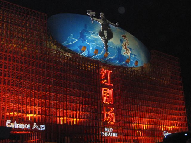 Zdjęcia: Czerwony teatr, Pekin, czerwony teatr, CHINY Zdjęcia: Czerwony teatr, Pekin, czerwony teatr, CHINY
