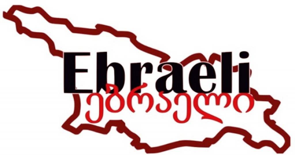 Zdjęcia: Gruzja, Gruzja, Ebraeli - logo, GRUZJA Zdjęcia: Gruzja, Gruzja, Ebraeli - logo, GRUZJA