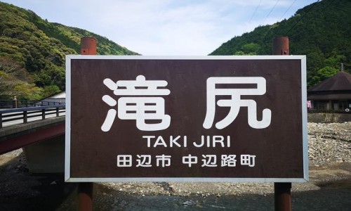 Zdjęcie JAPONIA / kumano kodo / kii tanabe / japonia trekking