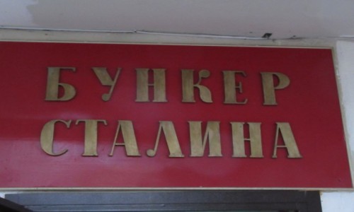 Zdjęcie ROSJA / Samara / Samara / Bunkier Stalina w Samarze (Kujbyszew)